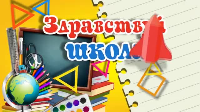 Всем школьникам поздравления с 1 сентября! Видео открытка с началом нового учебного года. [1 сентября, начало учебного года, День знаний - Музыкальные поздравления]