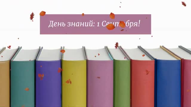 День знаний 1 Сентября! Поздравления. [1 сентября, начало учебного года, День знаний - Музыкальные поздравления]