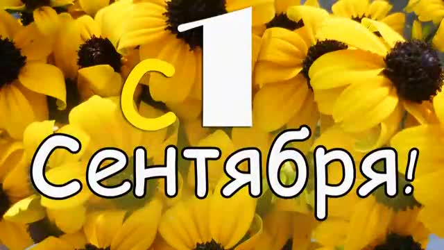 Поздравление с 1 сентября. Поздравляю с днем знаний. [1 сентября, начало учебного года, День знаний - Музыкальные поздравления]