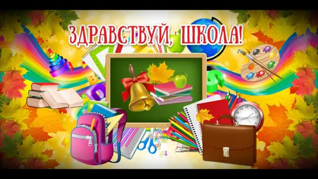 Песня на 1 сентября – Будет первый звонок. [1 сентября, начало учебного года, День знаний - Музыкальные поздравления]