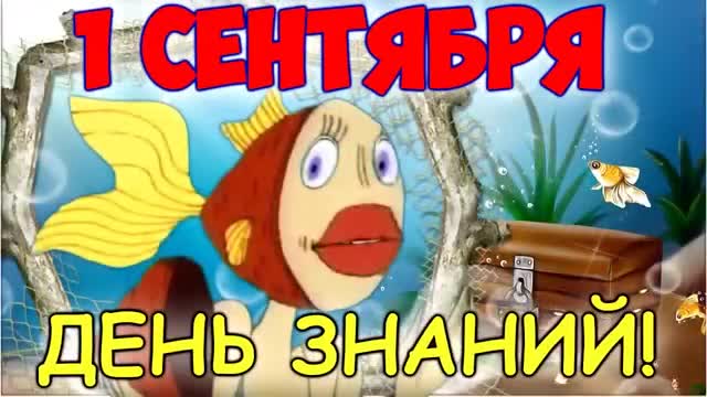 ПОЗДРАВЛЕНИЕ С 1 СЕНТЯБРЯ! ДЕНЬ ЗНАНИЙ. [1 сентября, начало учебного года, День знаний - Музыкальные поздравления]