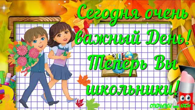 С Началом Учебного Года Поздравление С 1 Сентября Первоклассник день знаний. [1 сентября, начало учебного года, День знаний - Музыкальные поздравления]