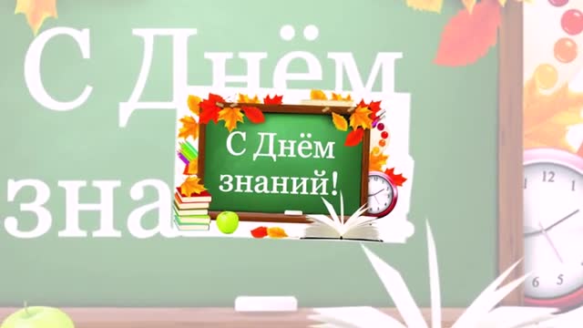 С 1 СЕНТЯБРЯ! Музыкальное поздравление с НАЧАЛОМ УЧЕБНОГО ГОДА. [1 сентября, начало учебного года, День знаний - Музыкальные поздравления]