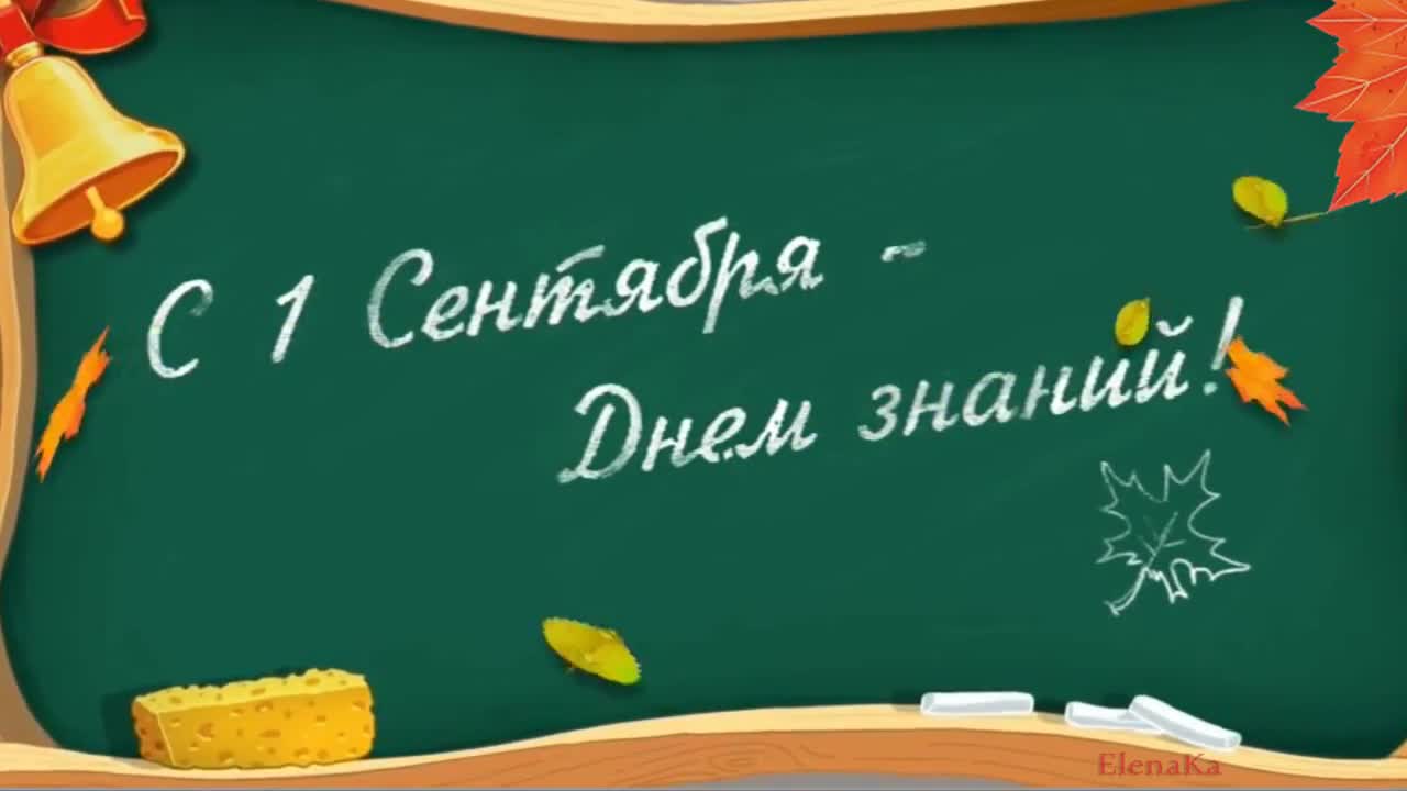 С Днем Знаний! Успехов в Учебе! - Музыкальная открытка с пожеланиями для друзей. [1 сентября, начало учебного года, День знаний - Музыкальные поздравления]