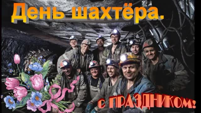 ДЕНЬ ШАХТЕРА! САМОЕ КРАСИВОЕ ПОЗДРАВЛЕНИЕ С ДНЕМ ШАХТЕРА! С ПРАЗДНИКОМ. [День шахтера - Музыкальные поздравления]