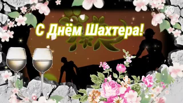 День Шахтера! Лучшее Поздравление с Днем Шахтера! Храни Вас Бог. [День шахтера - Музыкальные поздравления]