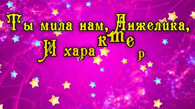 С Днем Рождения Анжелика! Поздравления С Днем Рождения Анжелике. С Днем Рождения. [Анжелика, с днем рождения]