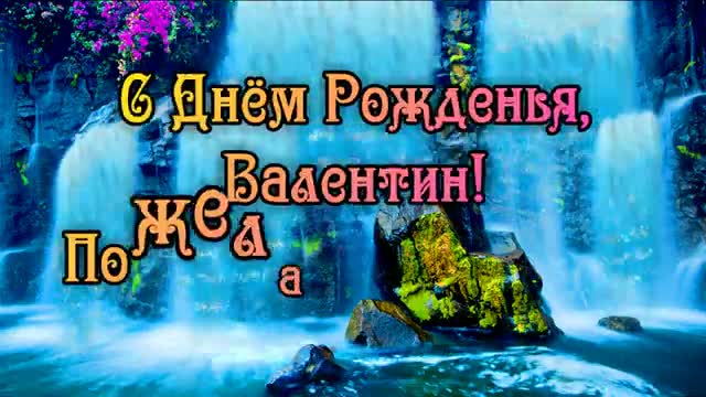 С Днем Рождения Валентин! Поздравления С Днем Рождения Валентину. С Днем Рождения. [Валентин, с днем рождения]