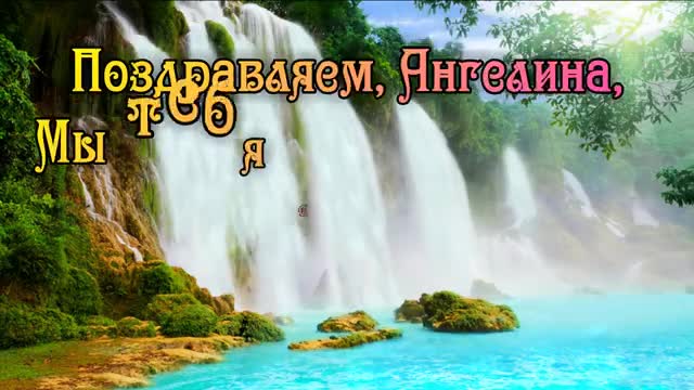 С Днем Рождения Ангелина! Поздравления С Днем Рождения Ангелине. С Днем Рождения. [Ангелина, с днем рождения]