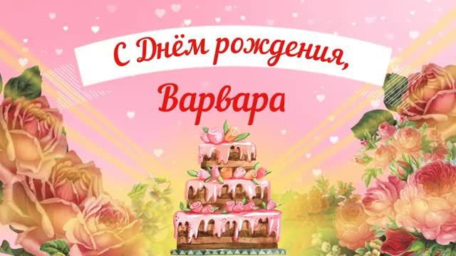 С Днем рождения, Варвара! Красивое видео поздравление Варваре, музыкальная открытка. [Варвара, с днем рождения]