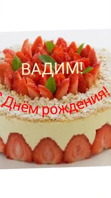 С Днем рождения, Вадим! Анимационное поздравление. [Вадим, с днем рождения]