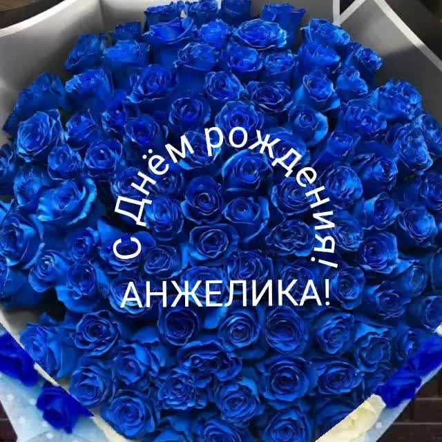 С Днем рождения, Анжелика! Синие и белые цветы. [Анжелика, с днем рождения]