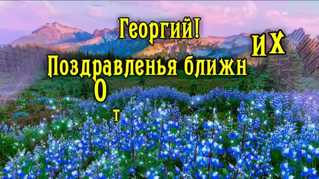 С Днем Рождения Георгий! Поздравления С Днем Рождения Георгию. [Георгий, с днем рождения. Видеооткрытка]