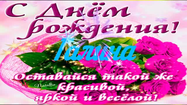 С Днем Рождения,Галина! Красивая песня для тебя! С днюшечкой. [Галина, с днем рождения. Видеооткрытка]