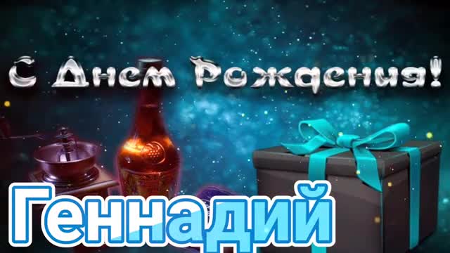 С Днем Рождения, Геннадий! Красивая песня для тебя! С Днюхой. [Геннадий, с днем рождения. Видеооткрытка]