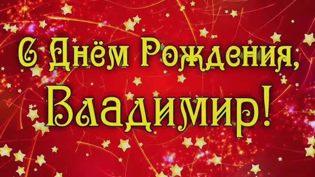 С днем рождения, Владимир! Очень красивое поздравление с днем рождения!. [Владимир, с днем рождения]