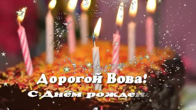 С ДНЕМ РОЖДЕНИЯ ВОВА, ВЛАДИМИРУ С ДНЕМ РОЖДЕНИЯ, ДОБРОЕ УТРО, ВОВА С ДНЕМ РОЖДЕНИЯ. [Владимир, с днем рождения]