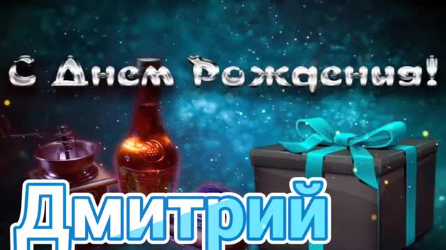 С Днем Рождения, Дмитрий! Красивая песня для тебя! С Днюхой. [Дмитрий, с днем рождения. Видеооткрытка]