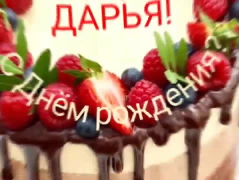 С Днем рождения, Дарья. Яркая музыкальная анимационная открытка. [Дарья, с днем рождения. Видеооткрытка]