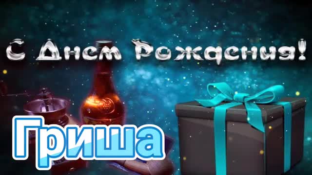 С Днем Рождения, Григорий! Красивая песня для тебя! С Днюхой. [Григорий, с днем рождения. Видеооткрытка]