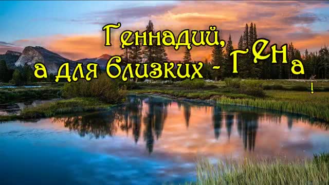 С Днем Рождения Геннадий! Поздравления С Днем Рождения Геннадию. С Днем Рождения. [Геннадий, с днем рождения. Видеооткрытка]