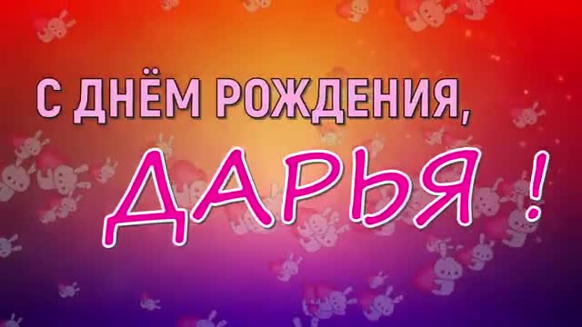 ДАРЬЯ, с Днем Рождения! С Днем Рождения, ДАША! Поздравление с Днем Рождения. [Дарья, с днем рождения. Видеооткрытка]