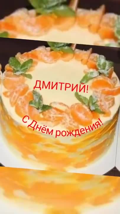 С Днем рождения, Дмитрий! Короткое музыкальное поздравление. [Дмитрий, с днем рождения. Видеооткрытка]