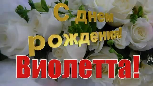 С ДНЕМ РОЖДЕНИЯ, ВИОЛЕТТА! САМОЕ КРАСИВОЕ ПОЗДРАВЛЕНИЕ С ДНЕМ РОЖДЕНИЯ!. [Виолетта, с днем рождения]