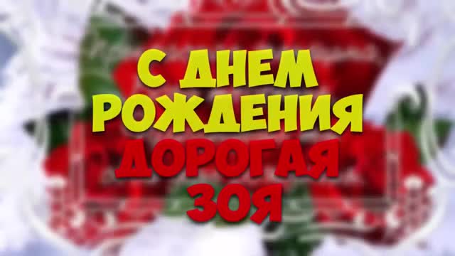 Дорогая Зоя, С Днем Рождения! Красивые поздравления с именинами от Зайка. [Зоя, с днем рождения. Видеооткрытка]