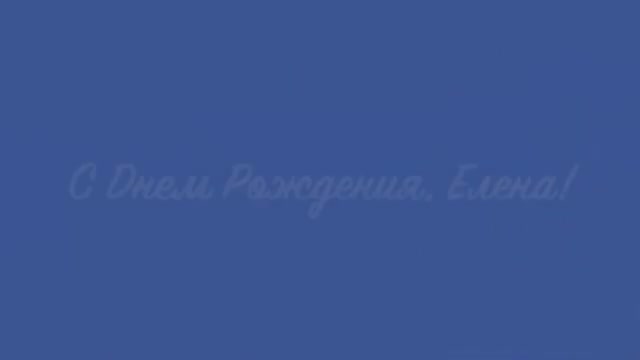 С Днем Рождения, Елена. Музыкальное поздравление очень яркое. [Елена, с днем рождения. Видеооткрытка]