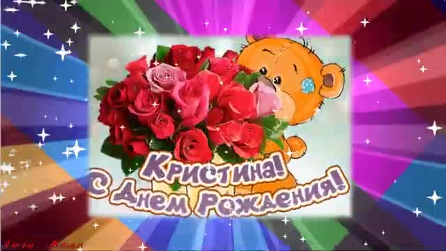 С Днем Рождения, Кристина! Красивое Видео Поздравление Кристине Музыкальная Открытка. [Кристина, с днем рождения. Видеооткрытка]