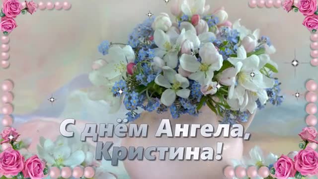 6 АВГУСТА ИМЕНИНЫ ХРИСТИНЫ. С ДНЕМ АНГЕЛА, КРИСТИНА! ПОЗДРАВЛЯЮ КРИСТИ С ИМЕНИНАМИ. [Кристина, с днем рождения. Видеооткрытка]