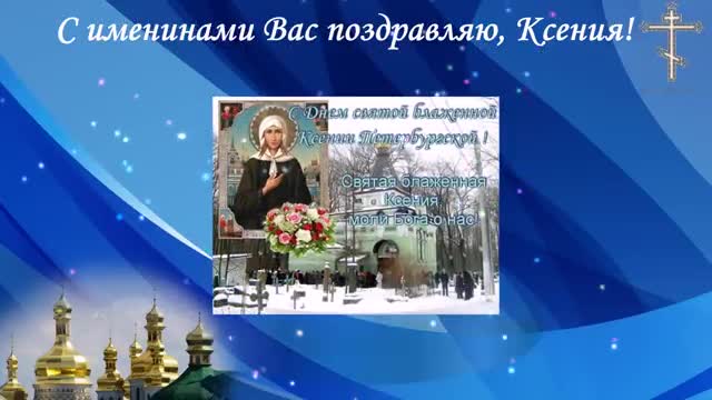 Красиво поздравляю Ксению с именинами и днем ангела День Ксении Петербургской. [Ксения, с днем рождения. Видеооткрытка]