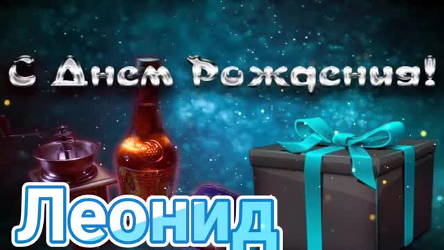 С Днем Рождения, Леонид! Красивая песня для тебя! С Днюхой. [Леонид, с днем рождения. Видеооткрытка]