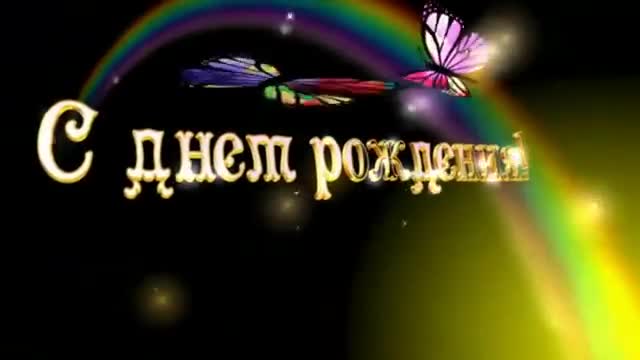 С днем рождения, Жанна. Музыкальное поздравление молодежное. [Жанна, с днем рождения. Видеооткрытка]