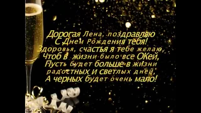 С Днем Рождения Лена. Музыкальное поздравление трогательное. [Елена, с днем рождения. Видеооткрытка]