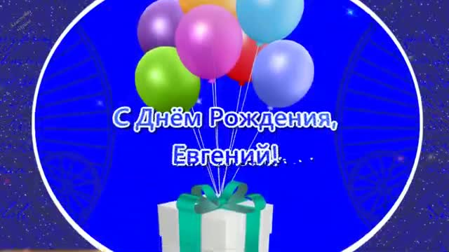 С Днем Рождения, Евгений! Самое лучшее поздравление для Евгения. [Евгений, с днем рождения. Видеооткрытка]