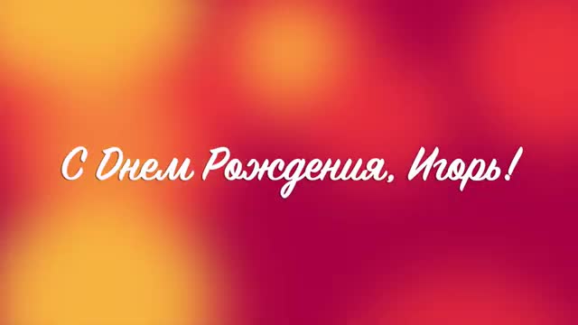 С Днем Рождения, Игорь. Музыкальное поздравление анимационное. [Игорь, с днем рождения. Видеооткрытка]