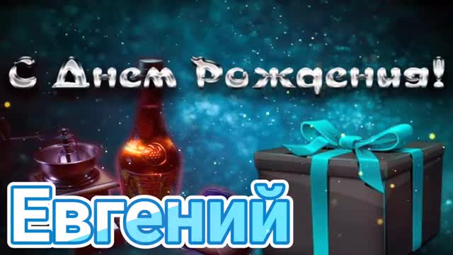 С Днем Рождения, Евгений! Красивая песня для тебя! С Днюхой. [Евгений, с днем рождения. Видеооткрытка]