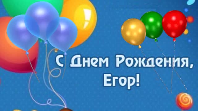 С ДНЕМ РОЖДЕНИЯ, ЕГОР! Маленькому мальчику. Шикарное поздравление с Днем Рождения. [Егор, с днем рождения. Видеооткрытка]