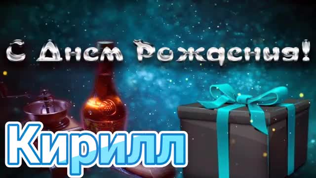 С Днем Рождения, Кирилл! Красивая песня для тебя! С Днюхой. [Кирилл, с днем рождения. Видеооткрытка]