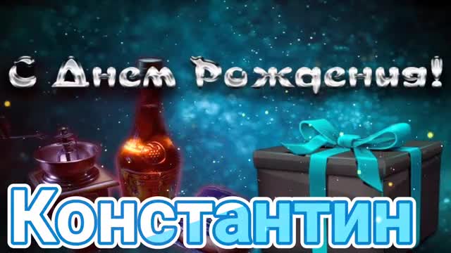 С Днем Рождения, Константин! Красивая песня для тебя! С Днюхой. [Константин, с днем рождения. Видеооткрытка]