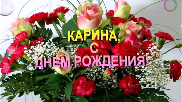 КАРИНА, С ДНЕМ РОЖДЕНИЯ! ЛУЧШЕЕ ПОЗДРАВЛЕНИЕ ДЛЯ КАРИНЫ! Красивая музыкальная открытка. [Карина, с днем рождения. Видеооткрытка]