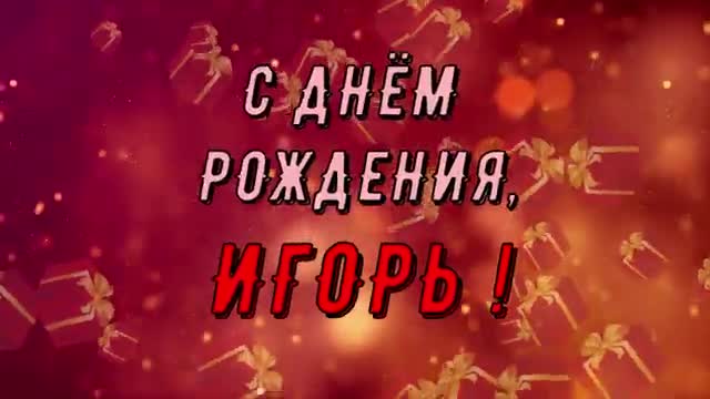 ИГОРЬ, с Днем Рождения! С Днем Рождения, ИГОРЬ! Поздравление с Днем Рождения. [Игорь, с днем рождения. Видеооткрытка]