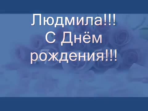 Людмила! С днем рождения. Музыкальное поздравление с пожеланиями. [Людмила, с днем рождения. Видеооткрытка]