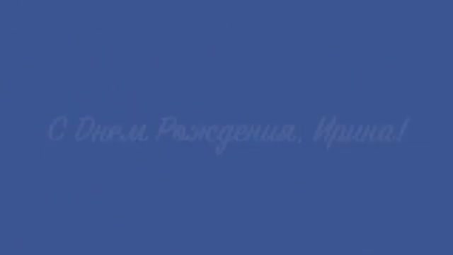 Музыкальное поздравление анимационное. С Днем Рождения, Ирина. [Ирина, с днем рождения. Видеооткрытка]