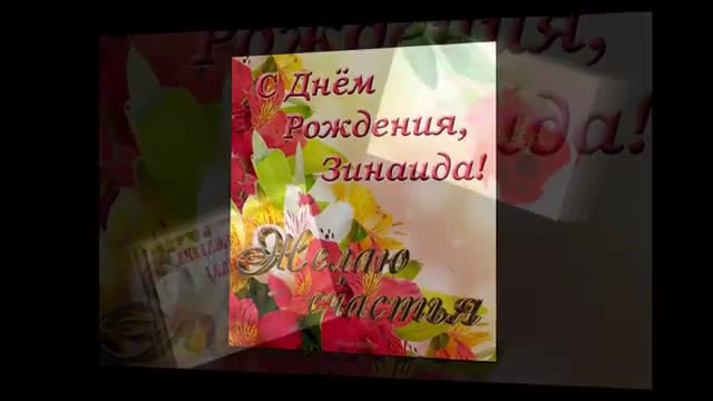 С днем рождения Зинаида. Музыкальное поздравление анимационное. [Зинаида, с днем рождения. Видеооткрытка]