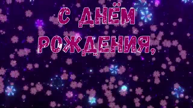 ЗОЯ, с Днем Рождения! С Днем Рождения, ЗОЯ! Поздравление с Днем Рождения Зоя. [Зоя, с днем рождения. Видеооткрытка]