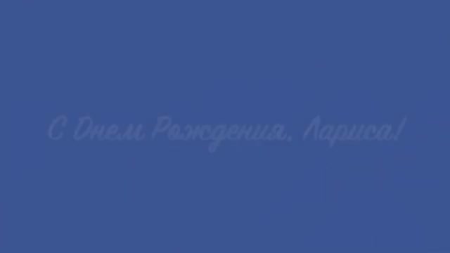 Музыкальное поздравление прикольное. С Днем Рождения, Лариса. [Лариса, с днем рождения. Видеооткрытка]