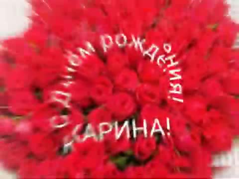 Музыкальное поздравление анимационное. С Днем рождения, Карина. [Карина, с днем рождения. Видеооткрытка]